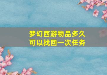 梦幻西游物品多久可以找回一次任务