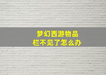 梦幻西游物品栏不见了怎么办