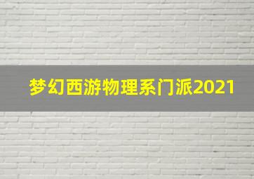 梦幻西游物理系门派2021