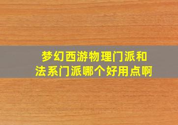 梦幻西游物理门派和法系门派哪个好用点啊