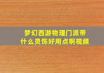 梦幻西游物理门派带什么灵饰好用点啊视频