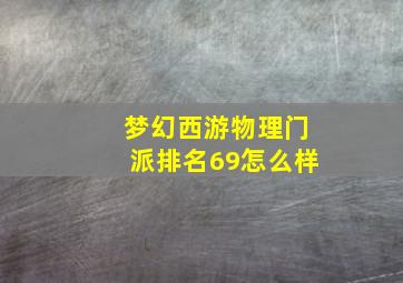 梦幻西游物理门派排名69怎么样