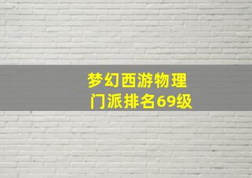 梦幻西游物理门派排名69级