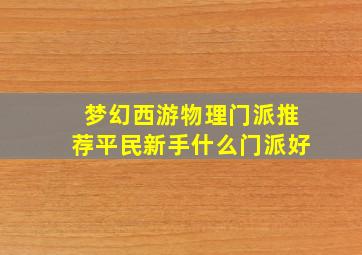 梦幻西游物理门派推荐平民新手什么门派好