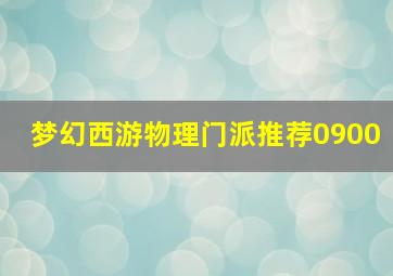 梦幻西游物理门派推荐0900