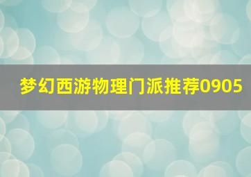 梦幻西游物理门派推荐0905