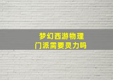 梦幻西游物理门派需要灵力吗