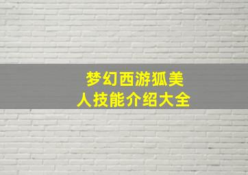 梦幻西游狐美人技能介绍大全