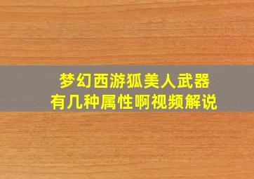 梦幻西游狐美人武器有几种属性啊视频解说