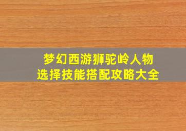 梦幻西游狮驼岭人物选择技能搭配攻略大全