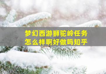 梦幻西游狮驼岭任务怎么样啊好做吗知乎