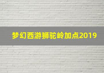 梦幻西游狮驼岭加点2019