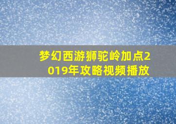 梦幻西游狮驼岭加点2019年攻略视频播放