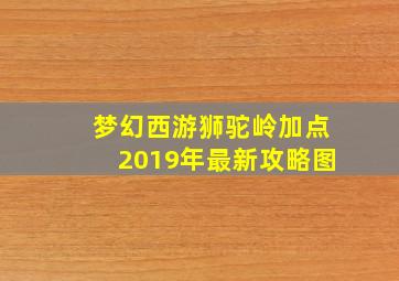 梦幻西游狮驼岭加点2019年最新攻略图