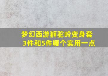 梦幻西游狮驼岭变身套3件和5件哪个实用一点