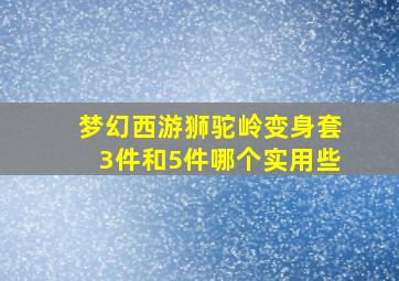 梦幻西游狮驼岭变身套3件和5件哪个实用些