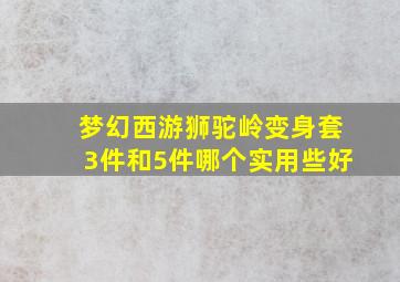 梦幻西游狮驼岭变身套3件和5件哪个实用些好