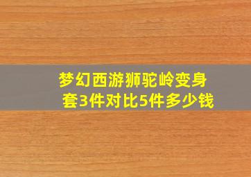 梦幻西游狮驼岭变身套3件对比5件多少钱