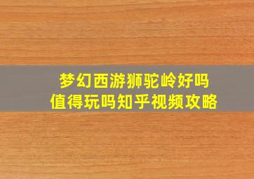 梦幻西游狮驼岭好吗值得玩吗知乎视频攻略