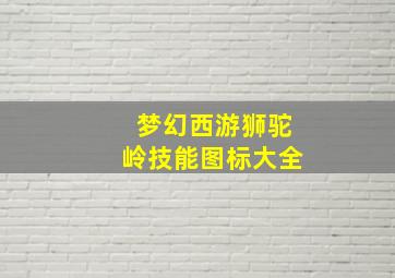 梦幻西游狮驼岭技能图标大全