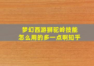 梦幻西游狮驼岭技能怎么用的多一点啊知乎