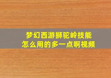 梦幻西游狮驼岭技能怎么用的多一点啊视频