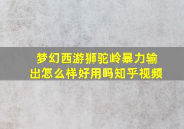 梦幻西游狮驼岭暴力输出怎么样好用吗知乎视频