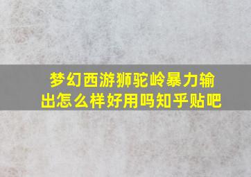 梦幻西游狮驼岭暴力输出怎么样好用吗知乎贴吧