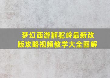 梦幻西游狮驼岭最新改版攻略视频教学大全图解