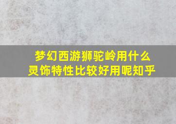 梦幻西游狮驼岭用什么灵饰特性比较好用呢知乎