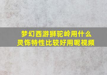 梦幻西游狮驼岭用什么灵饰特性比较好用呢视频