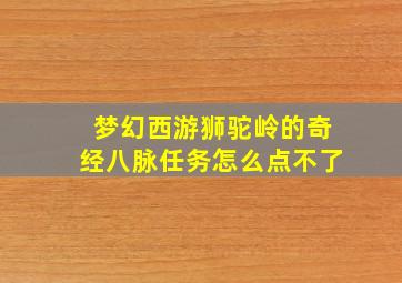 梦幻西游狮驼岭的奇经八脉任务怎么点不了