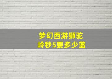 梦幻西游狮驼岭秒5要多少蓝