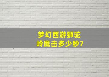 梦幻西游狮驼岭鹰击多少秒7