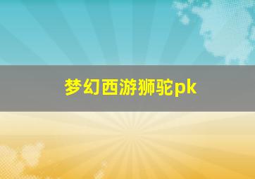 梦幻西游狮驼pk