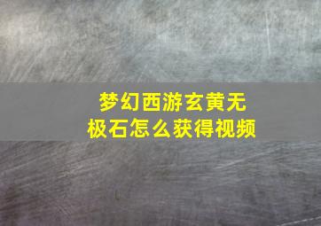 梦幻西游玄黄无极石怎么获得视频