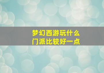 梦幻西游玩什么门派比较好一点