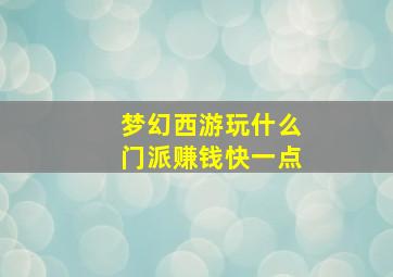 梦幻西游玩什么门派赚钱快一点