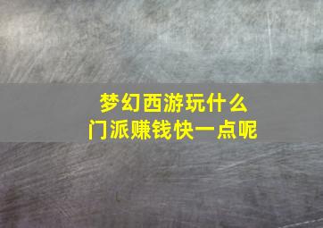 梦幻西游玩什么门派赚钱快一点呢