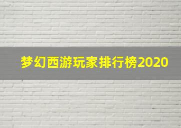 梦幻西游玩家排行榜2020