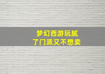 梦幻西游玩腻了门派又不想卖