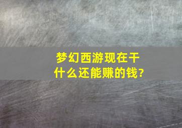 梦幻西游现在干什么还能赚的钱?