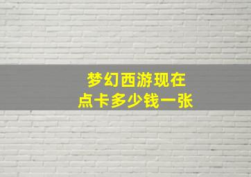 梦幻西游现在点卡多少钱一张