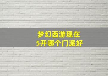 梦幻西游现在5开哪个门派好