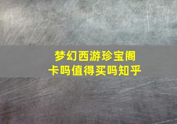 梦幻西游珍宝阁卡吗值得买吗知乎