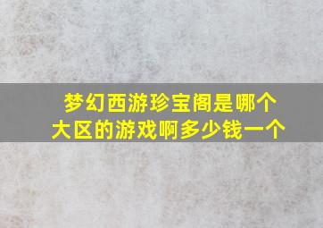 梦幻西游珍宝阁是哪个大区的游戏啊多少钱一个