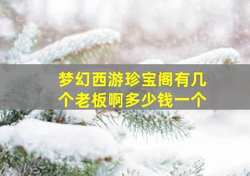 梦幻西游珍宝阁有几个老板啊多少钱一个