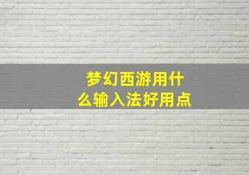 梦幻西游用什么输入法好用点