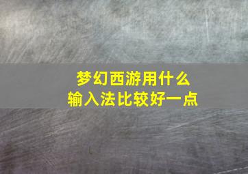 梦幻西游用什么输入法比较好一点