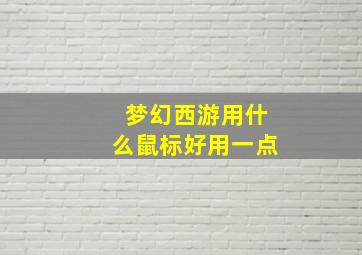 梦幻西游用什么鼠标好用一点